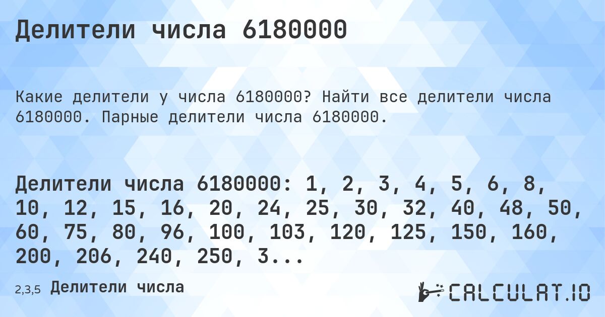 Делители числа 6180000. Найти все делители числа 6180000. Парные делители числа 6180000.