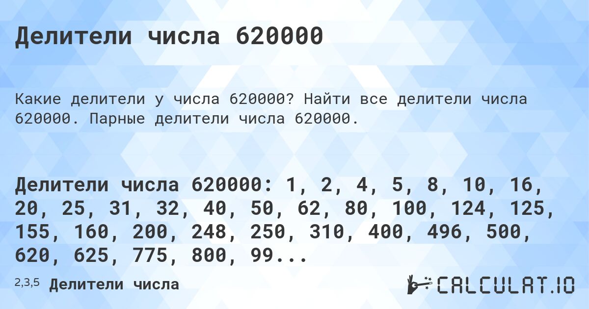 Делители числа 620000. Найти все делители числа 620000. Парные делители числа 620000.
