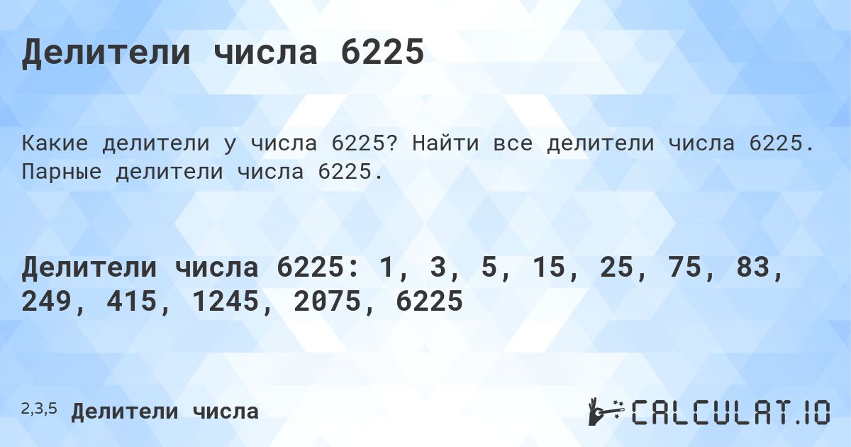 Делители числа 6225. Найти все делители числа 6225. Парные делители числа 6225.