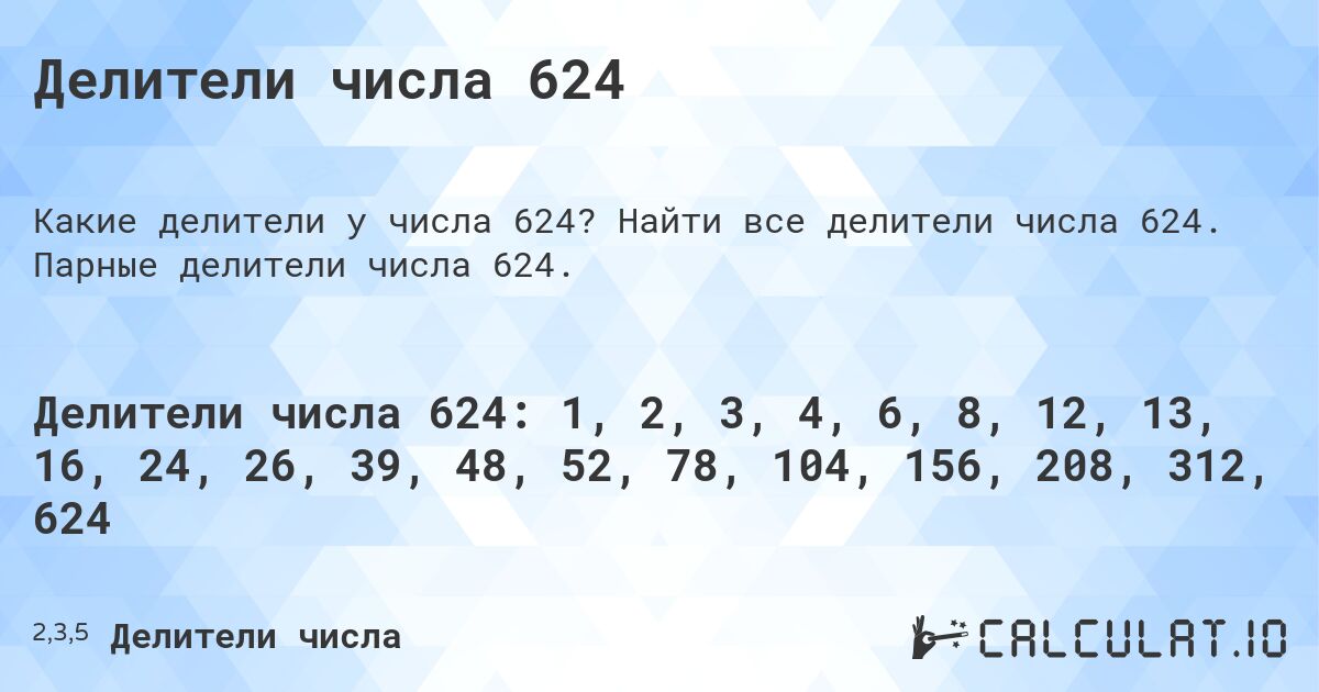 Делители числа 624. Найти все делители числа 624. Парные делители числа 624.