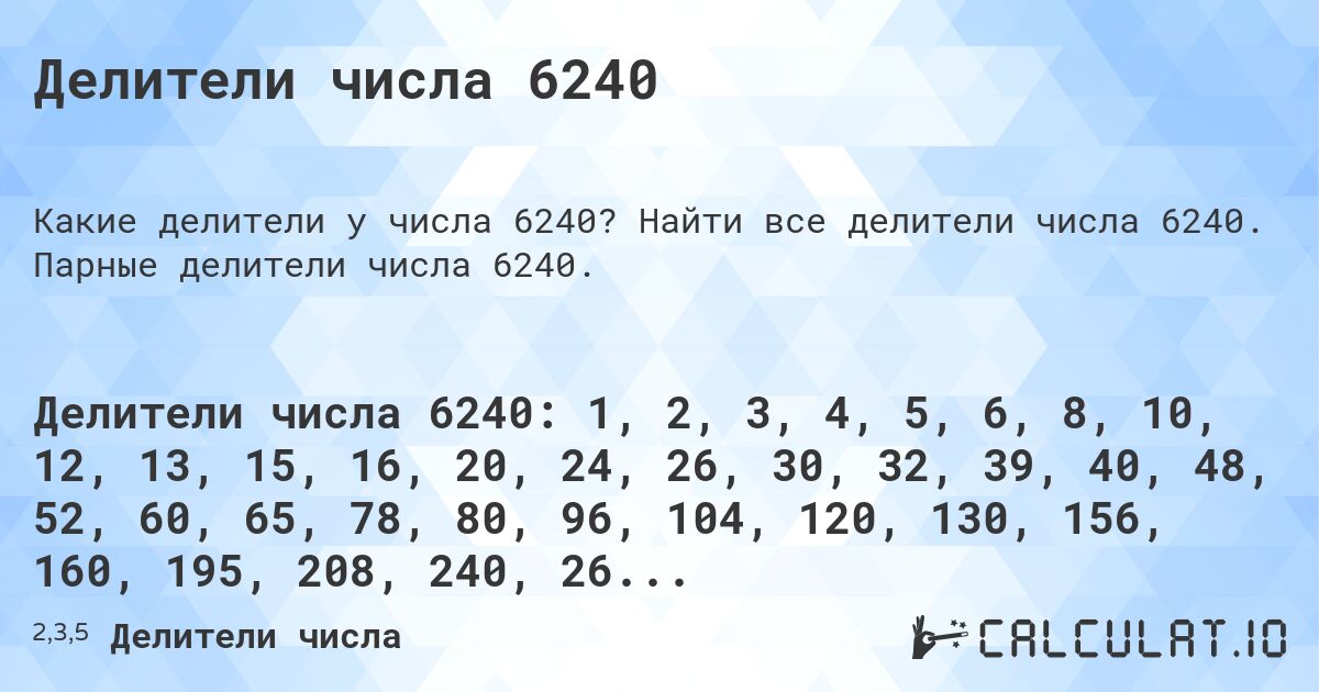 Делители числа 6240. Найти все делители числа 6240. Парные делители числа 6240.