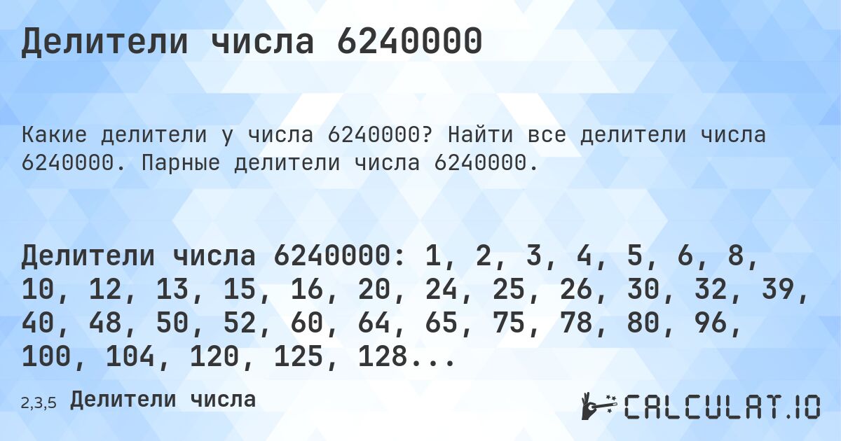 Делители числа 6240000. Найти все делители числа 6240000. Парные делители числа 6240000.