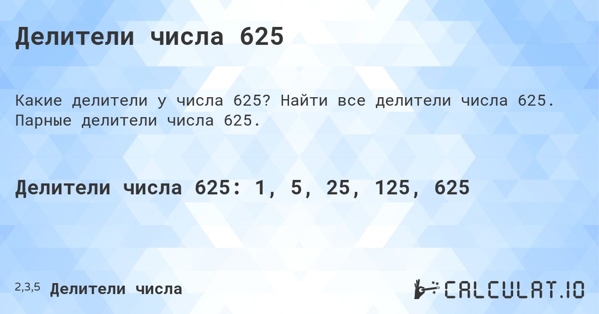 Делители числа 625. Найти все делители числа 625. Парные делители числа 625.
