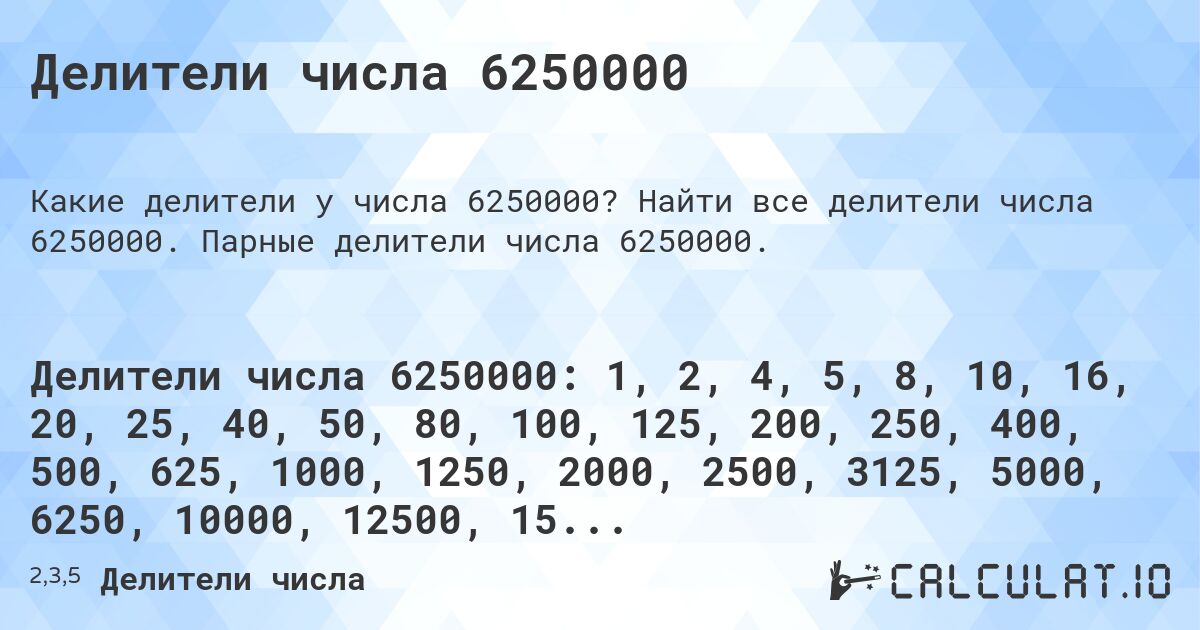 Делители числа 6250000. Найти все делители числа 6250000. Парные делители числа 6250000.