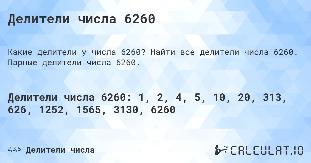 Делители числа 6260. Найти все делители числа 6260. Парные делители числа 6260.