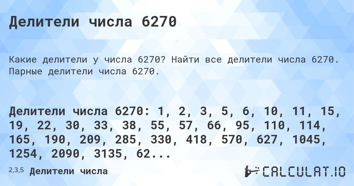 Делители числа 6270. Найти все делители числа 6270. Парные делители числа 6270.