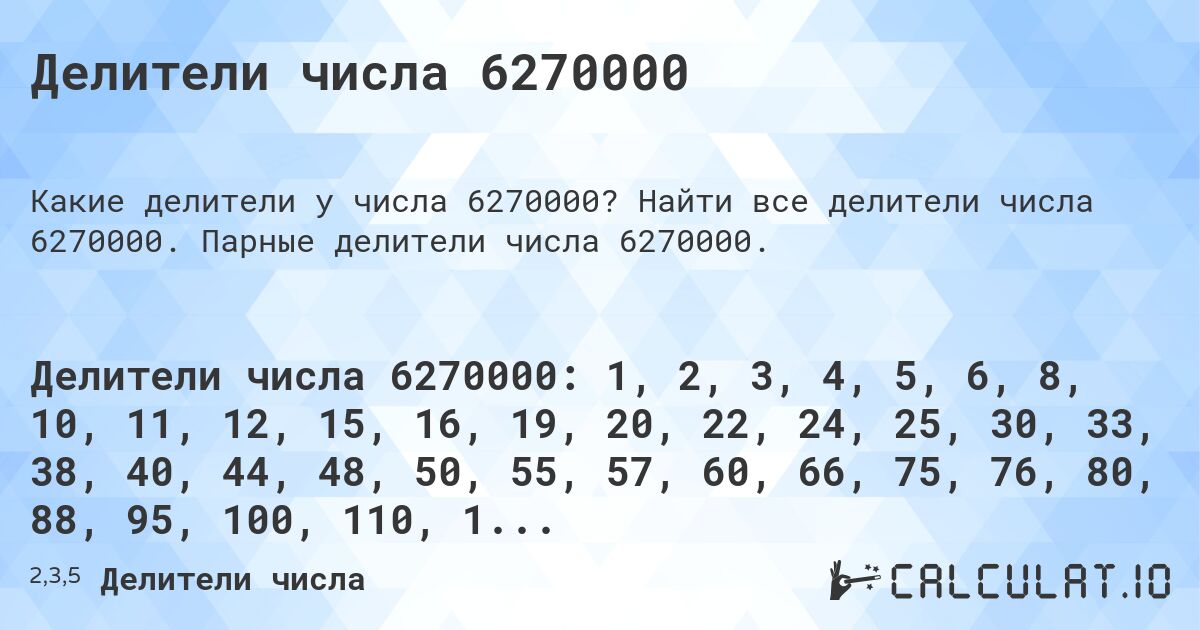Делители числа 6270000. Найти все делители числа 6270000. Парные делители числа 6270000.