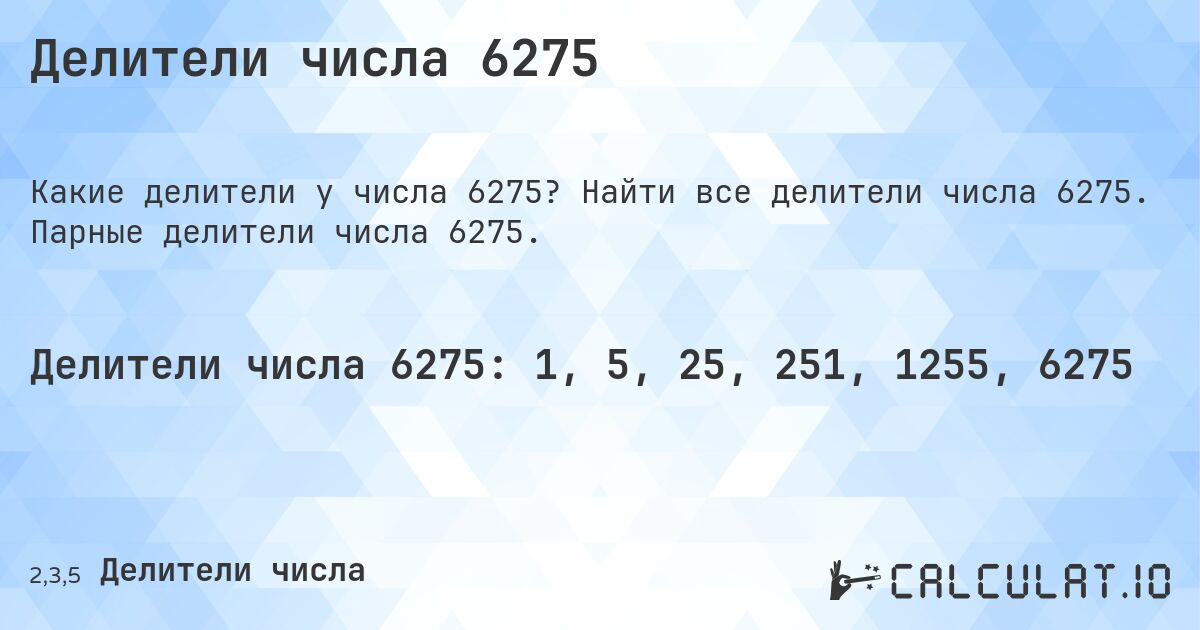 Делители числа 6275. Найти все делители числа 6275. Парные делители числа 6275.