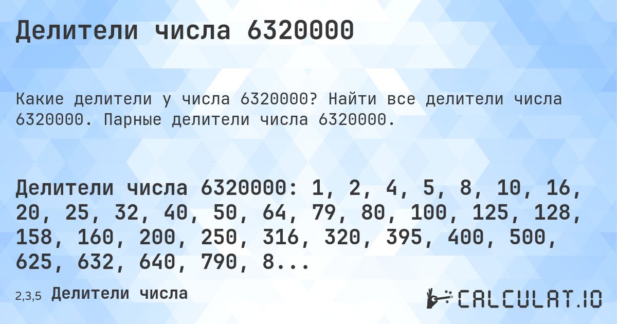 Делители числа 6320000. Найти все делители числа 6320000. Парные делители числа 6320000.