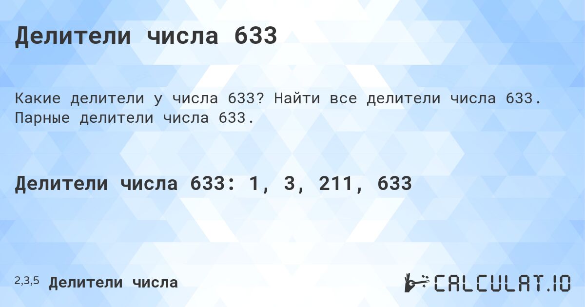 Делители числа 633. Найти все делители числа 633. Парные делители числа 633.