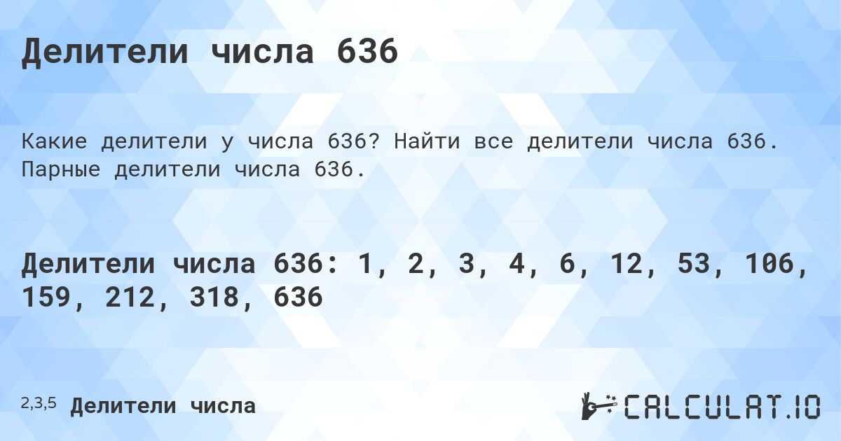 Делители числа 636. Найти все делители числа 636. Парные делители числа 636.
