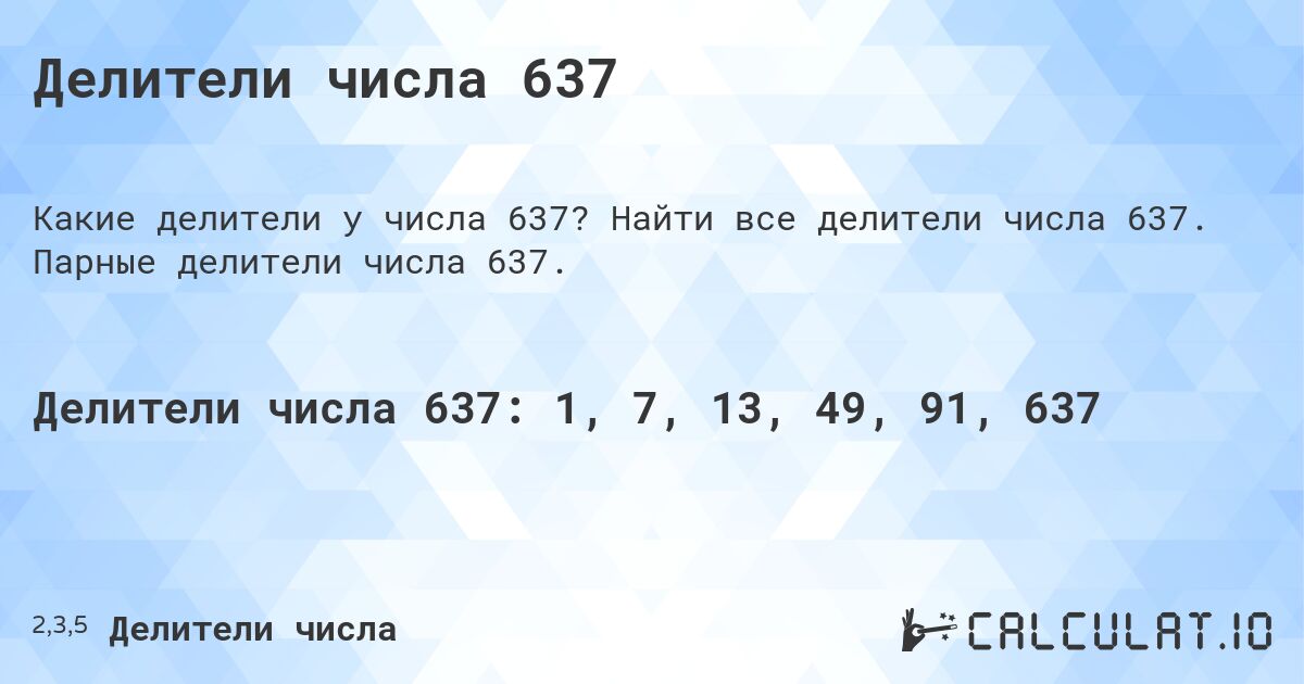 Делители числа 637. Найти все делители числа 637. Парные делители числа 637.