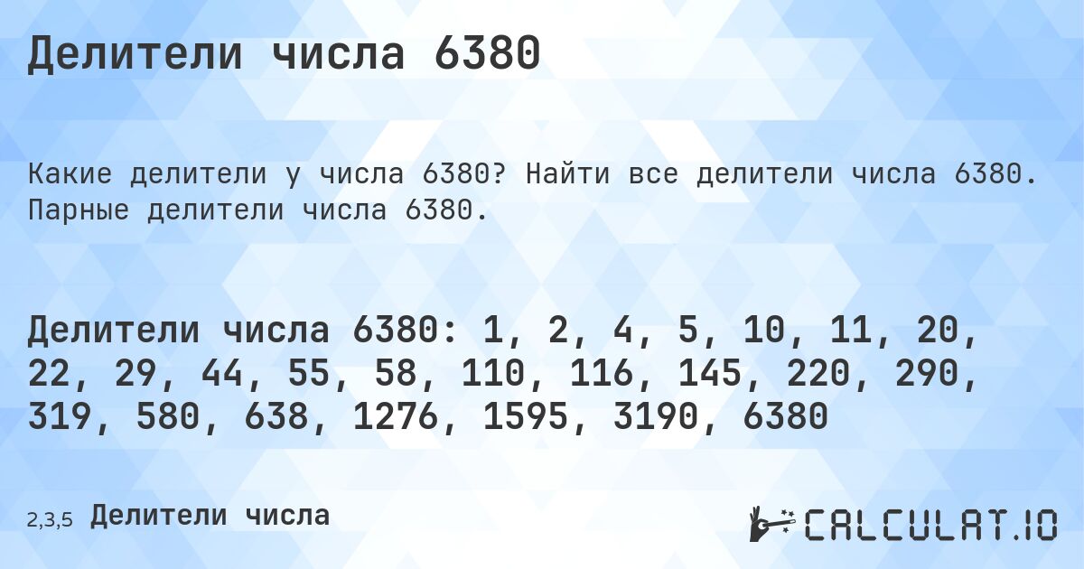 Делители числа 6380. Найти все делители числа 6380. Парные делители числа 6380.