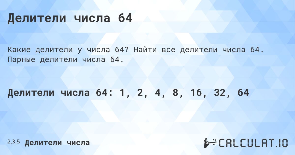 Делители числа 64. Найти все делители числа 64. Парные делители числа 64.
