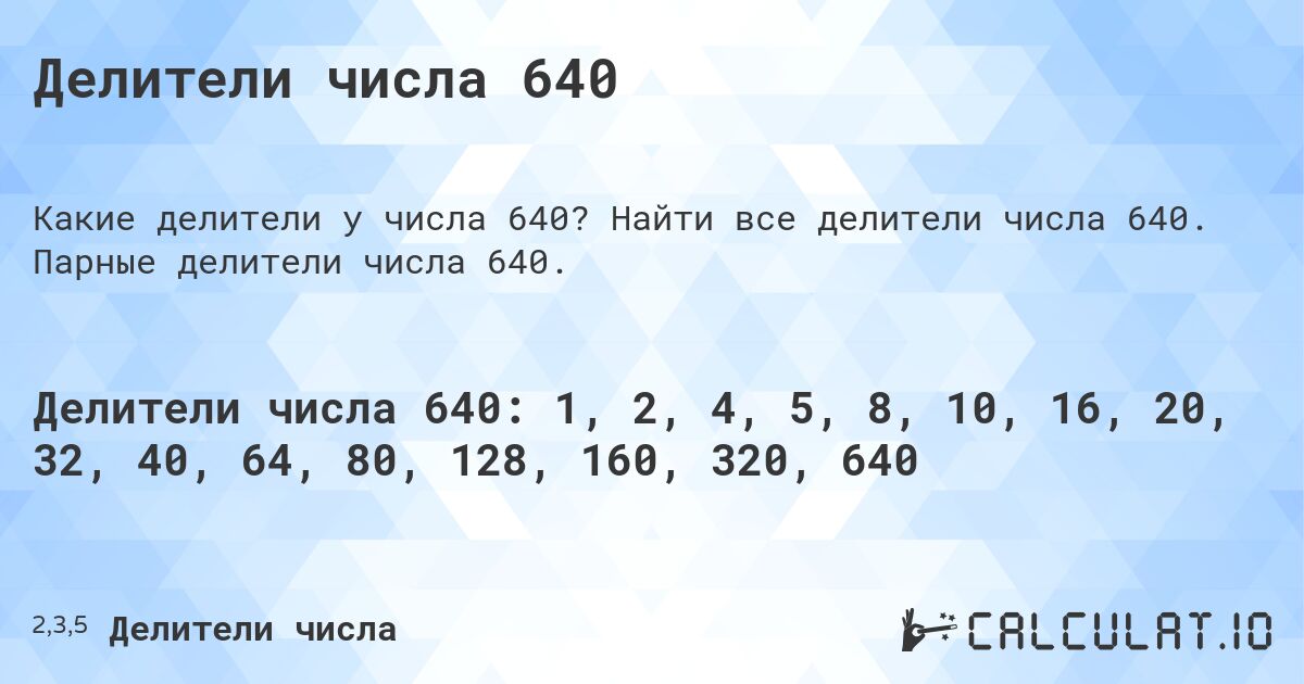 Делители числа 640. Найти все делители числа 640. Парные делители числа 640.