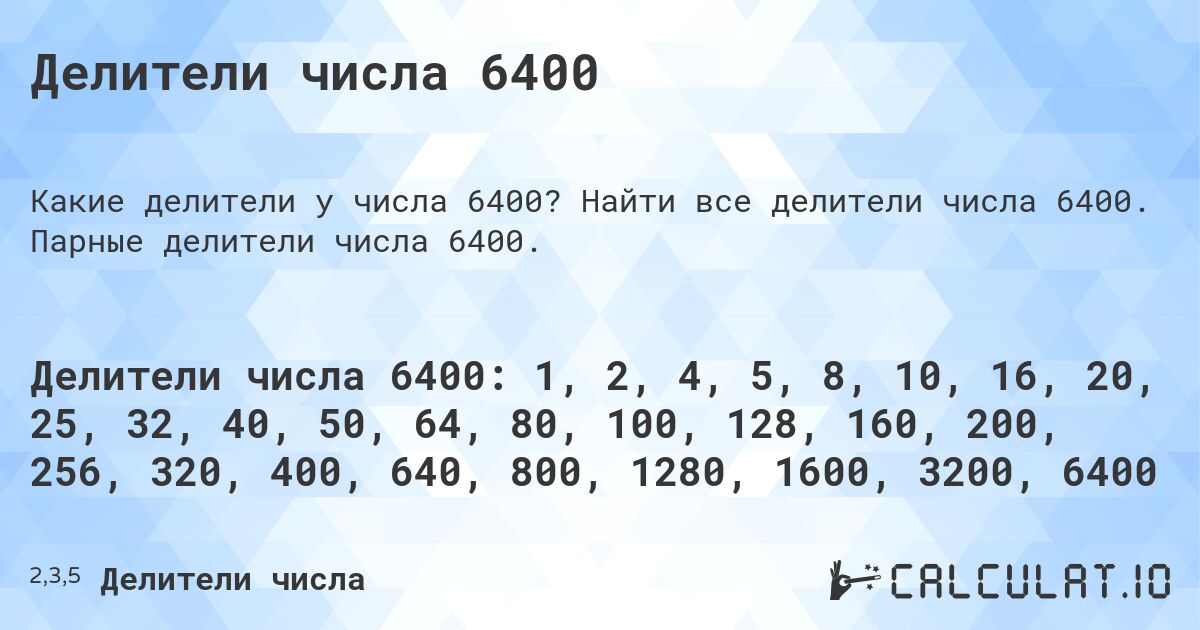 Делители числа 6400. Найти все делители числа 6400. Парные делители числа 6400.