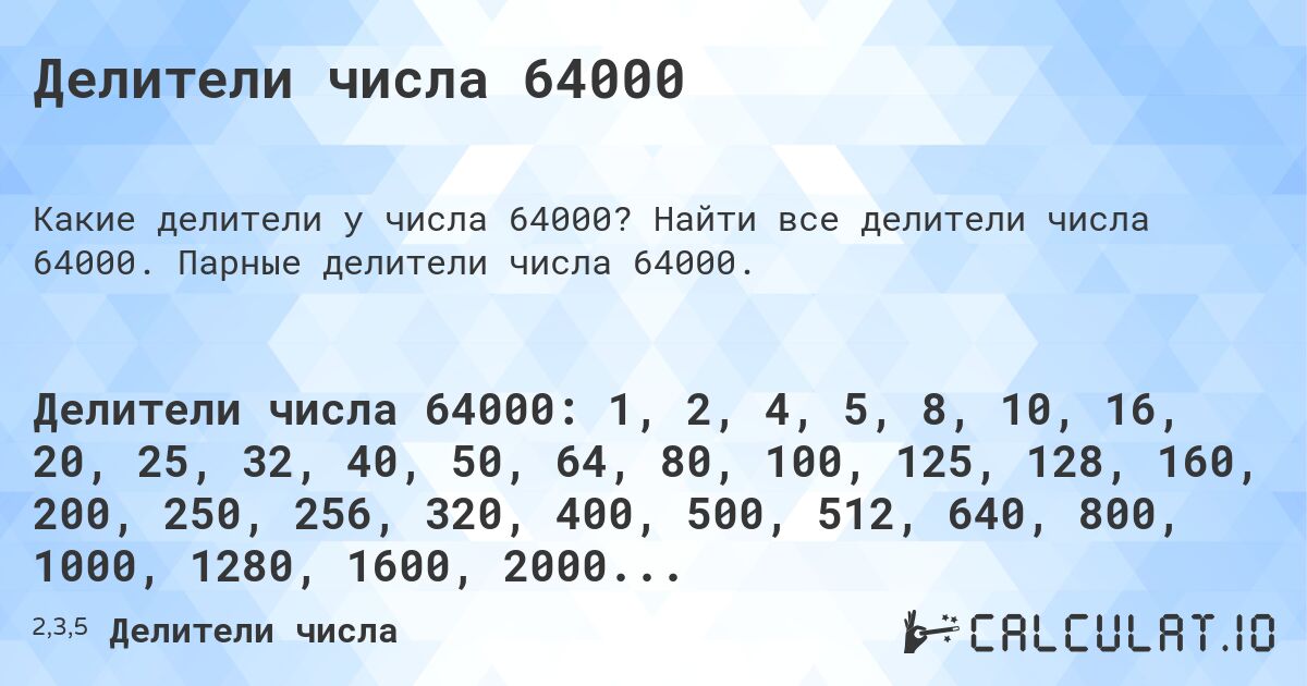 Делители числа 64000. Найти все делители числа 64000. Парные делители числа 64000.