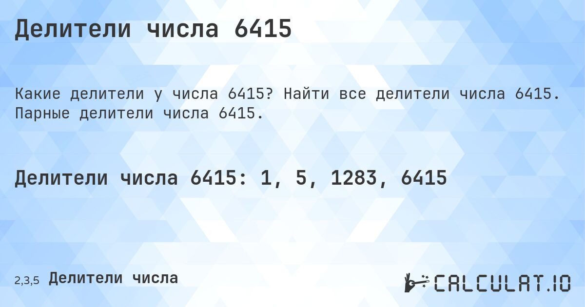 Делители числа 6415. Найти все делители числа 6415. Парные делители числа 6415.