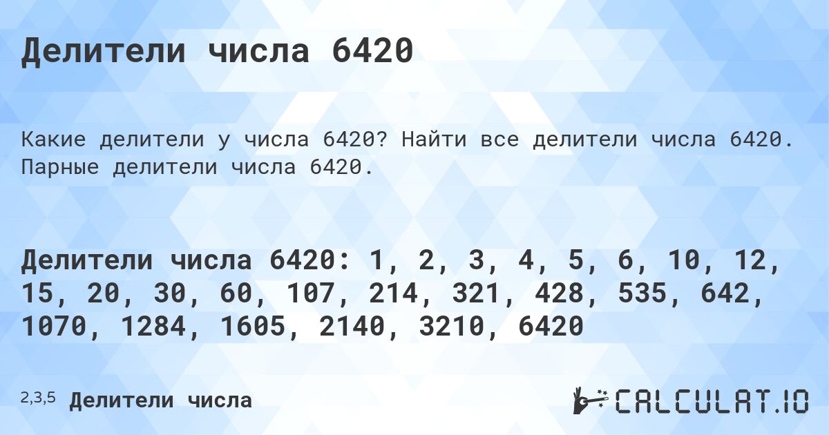 Делители числа 6420. Найти все делители числа 6420. Парные делители числа 6420.