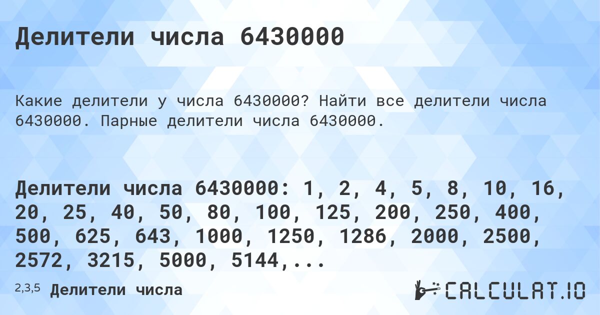 Делители числа 6430000. Найти все делители числа 6430000. Парные делители числа 6430000.