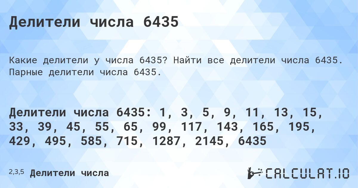 Делители числа 6435. Найти все делители числа 6435. Парные делители числа 6435.