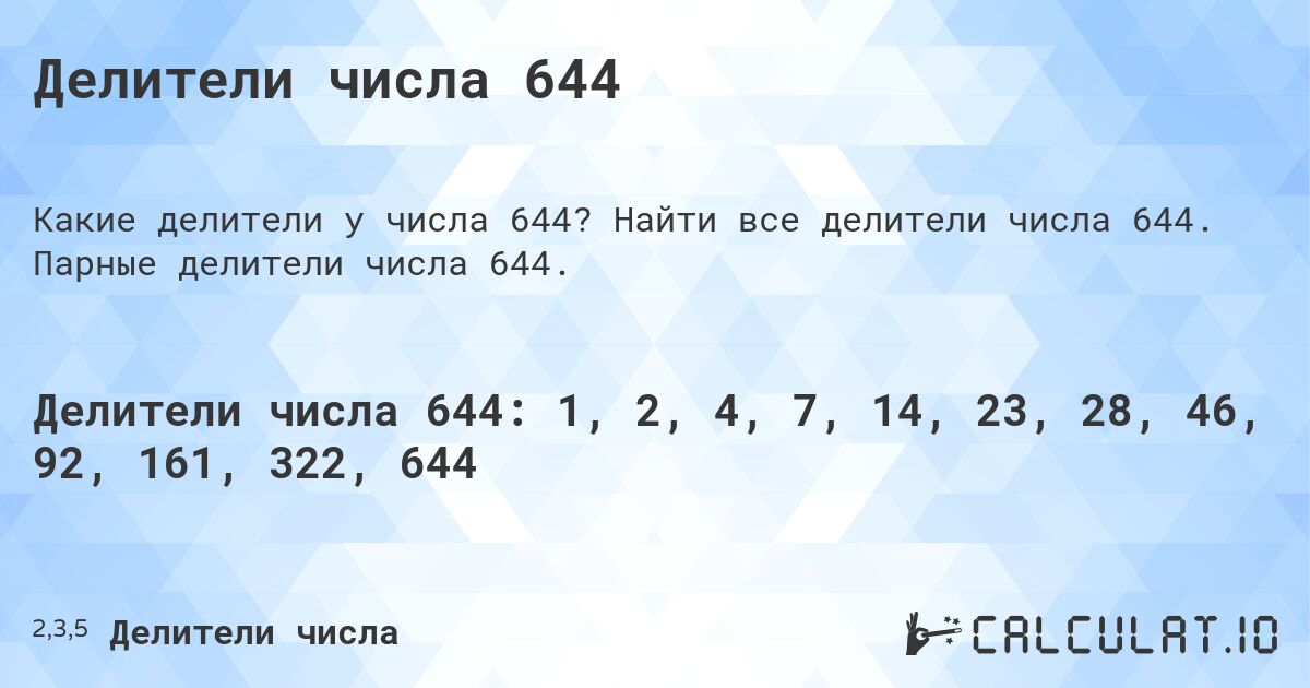 Делители числа 644. Найти все делители числа 644. Парные делители числа 644.