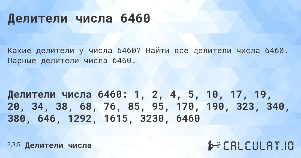 Делители числа 6460. Найти все делители числа 6460. Парные делители числа 6460.