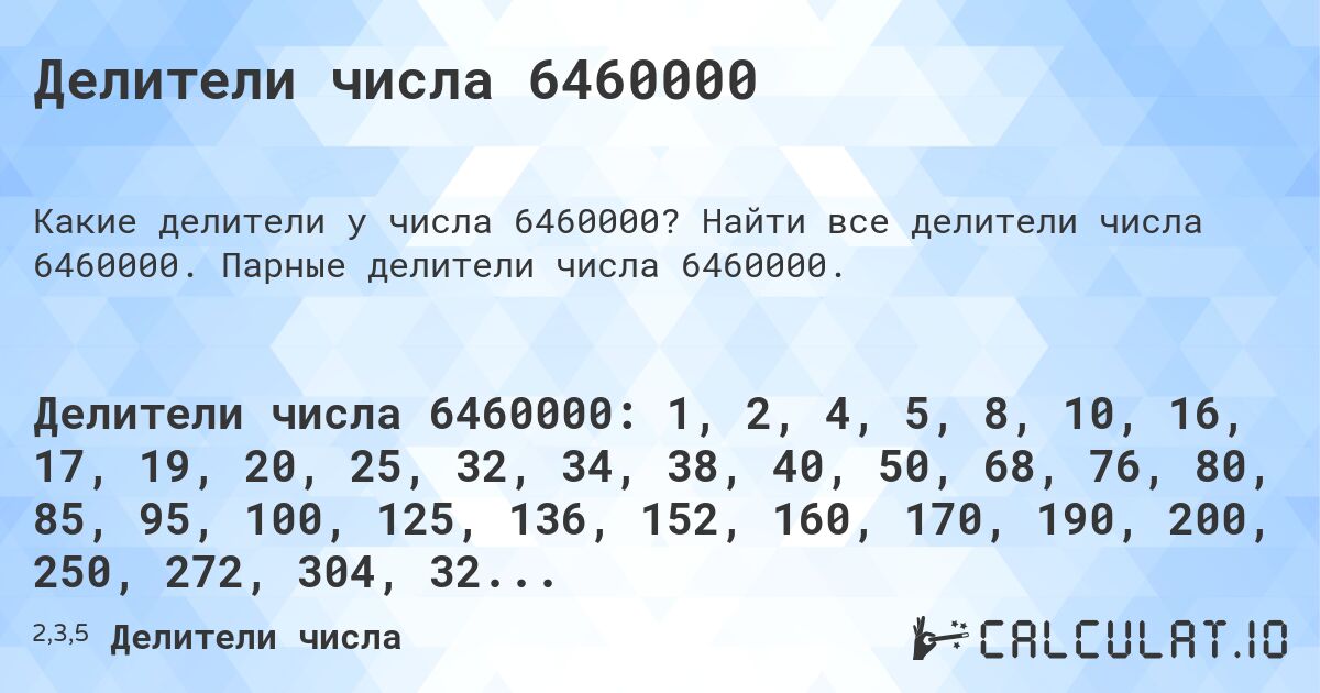Делители числа 6460000. Найти все делители числа 6460000. Парные делители числа 6460000.