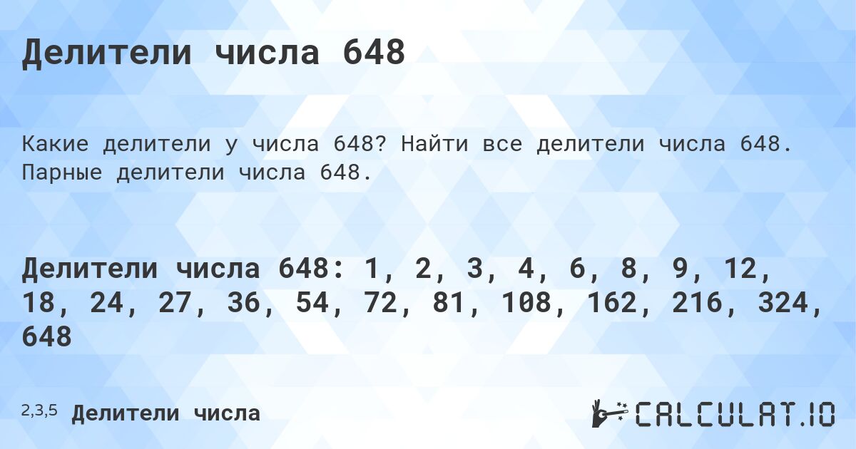 Делители числа 648. Найти все делители числа 648. Парные делители числа 648.