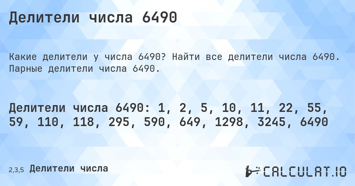 Делители числа 6490. Найти все делители числа 6490. Парные делители числа 6490.