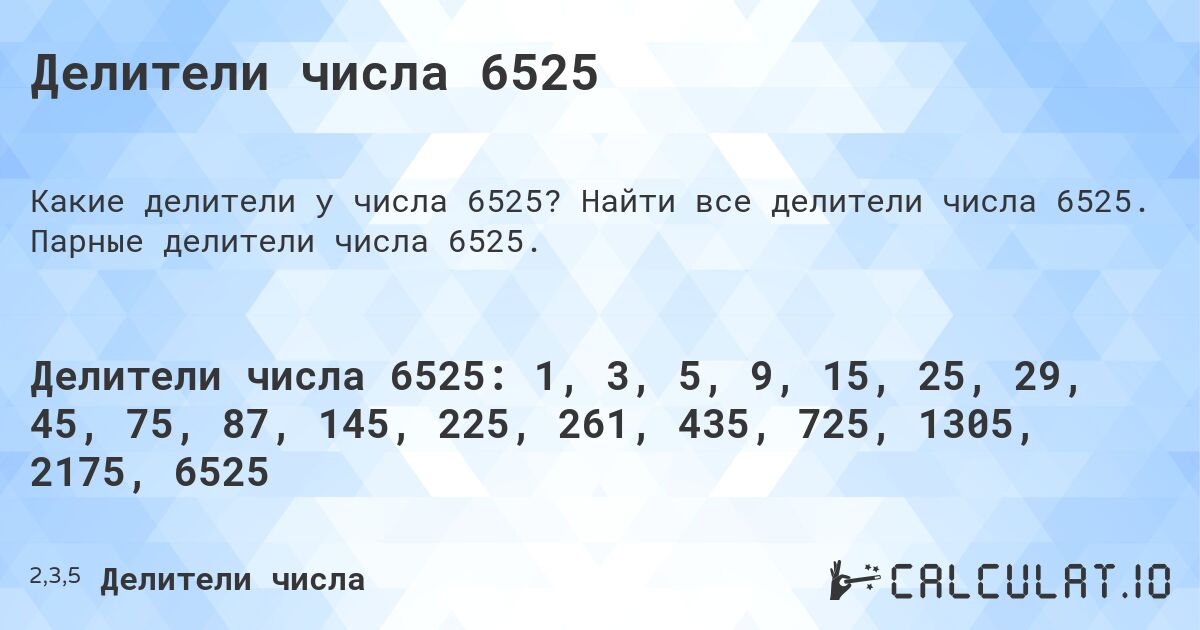 Делители числа 6525. Найти все делители числа 6525. Парные делители числа 6525.