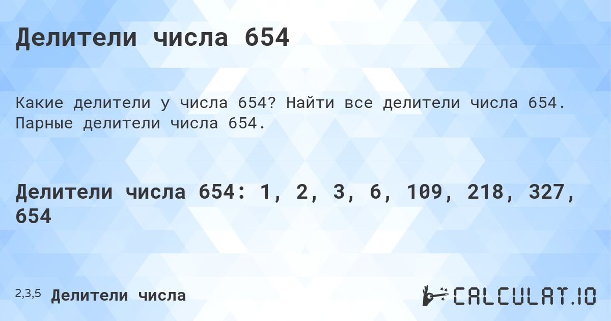 Делители числа 654. Найти все делители числа 654. Парные делители числа 654.