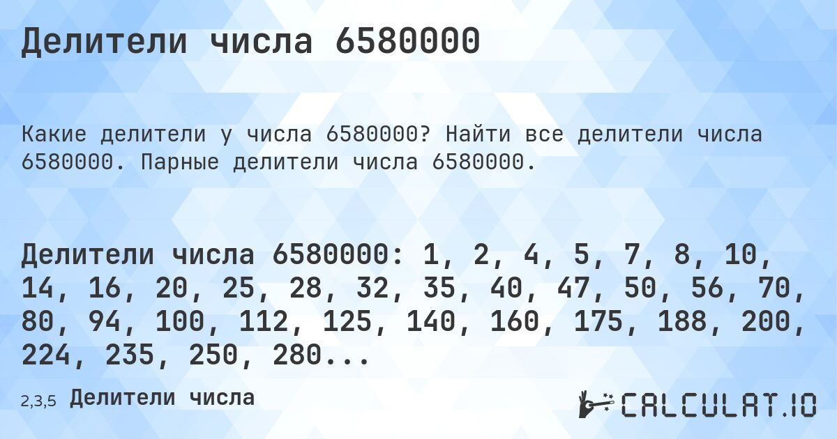 Делители числа 6580000. Найти все делители числа 6580000. Парные делители числа 6580000.
