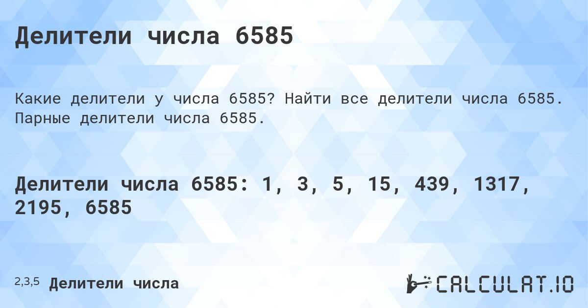 Делители числа 6585. Найти все делители числа 6585. Парные делители числа 6585.