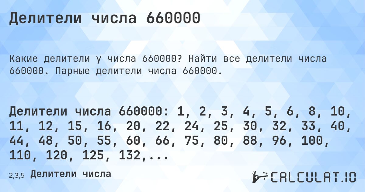 Делители числа 660000. Найти все делители числа 660000. Парные делители числа 660000.