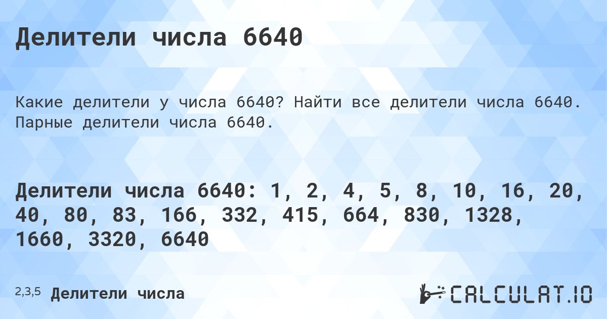 Делители числа 6640. Найти все делители числа 6640. Парные делители числа 6640.
