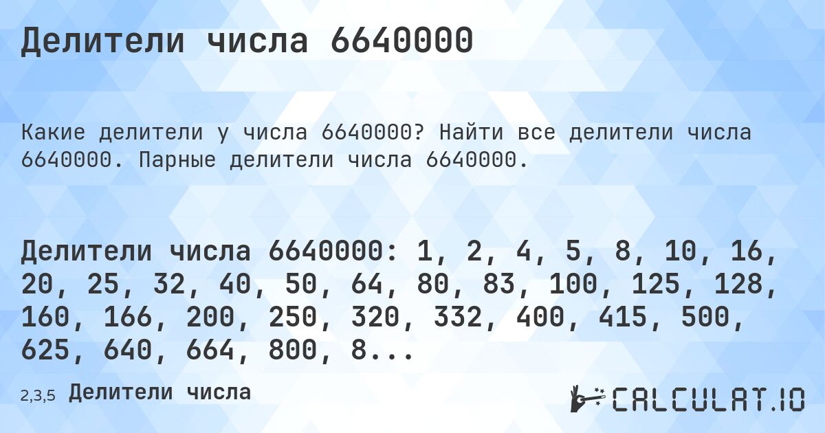 Делители числа 6640000. Найти все делители числа 6640000. Парные делители числа 6640000.