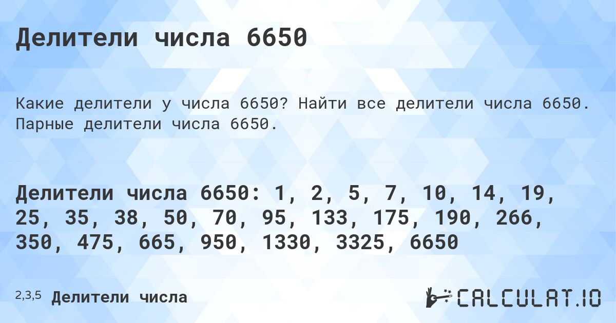 Делители числа 6650. Найти все делители числа 6650. Парные делители числа 6650.