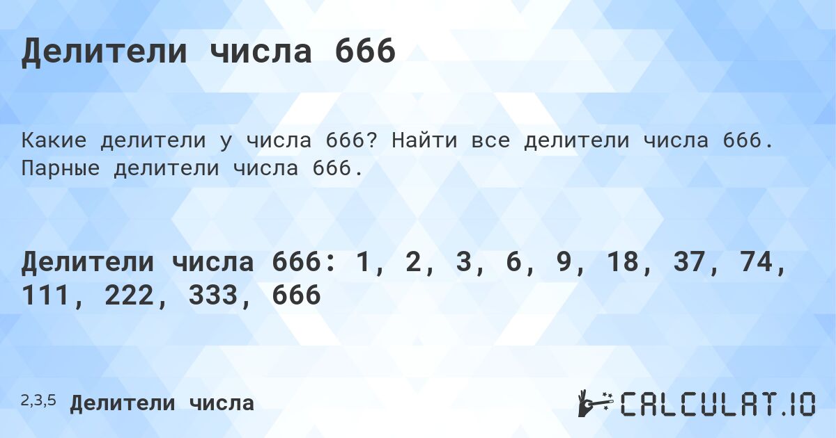 Делители числа 666. Найти все делители числа 666. Парные делители числа 666.