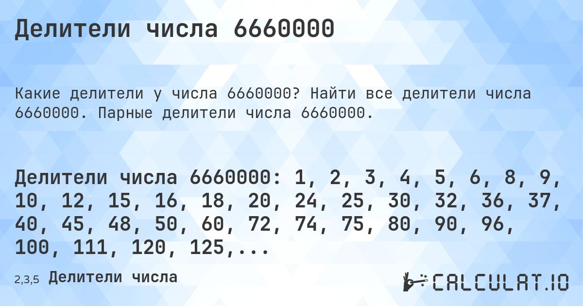 Делители числа 6660000. Найти все делители числа 6660000. Парные делители числа 6660000.