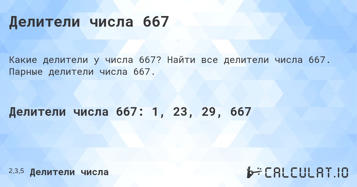 Делители числа 667. Найти все делители числа 667. Парные делители числа 667.