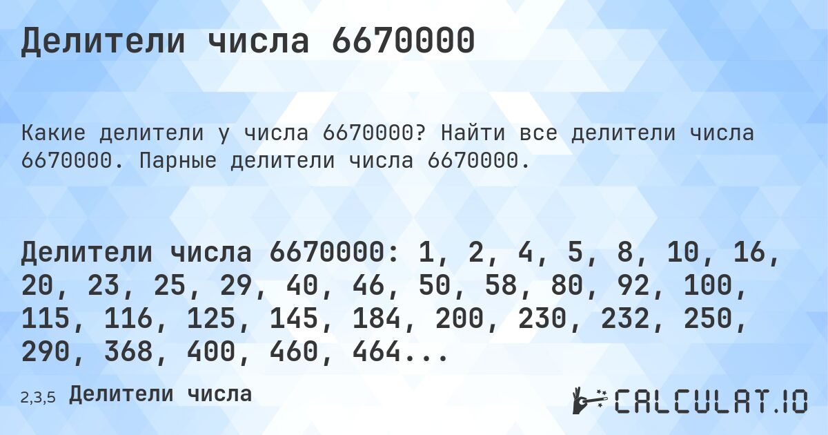 Делители числа 6670000. Найти все делители числа 6670000. Парные делители числа 6670000.