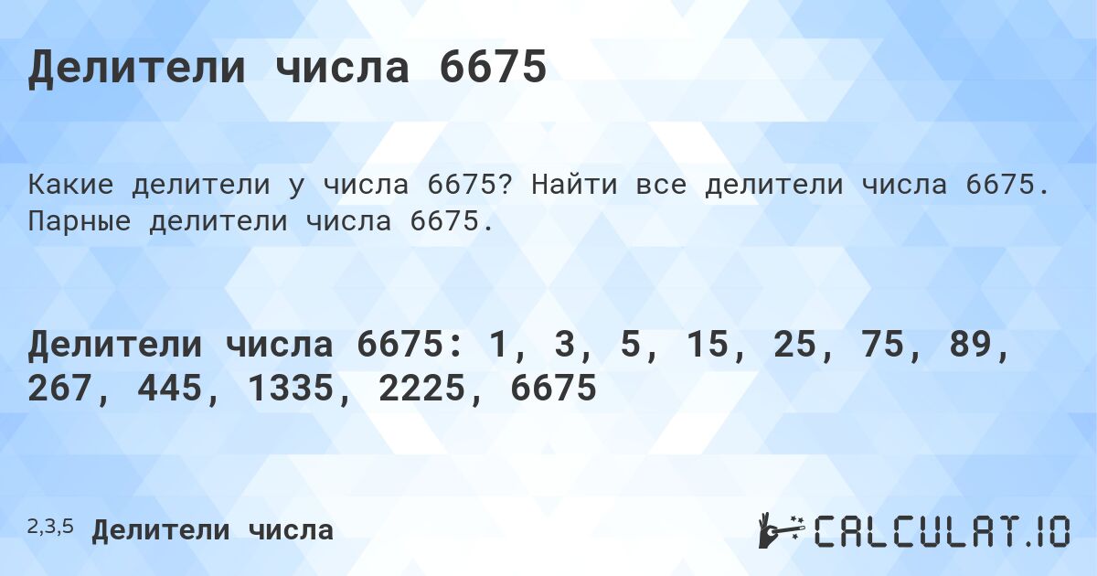 Делители числа 6675. Найти все делители числа 6675. Парные делители числа 6675.