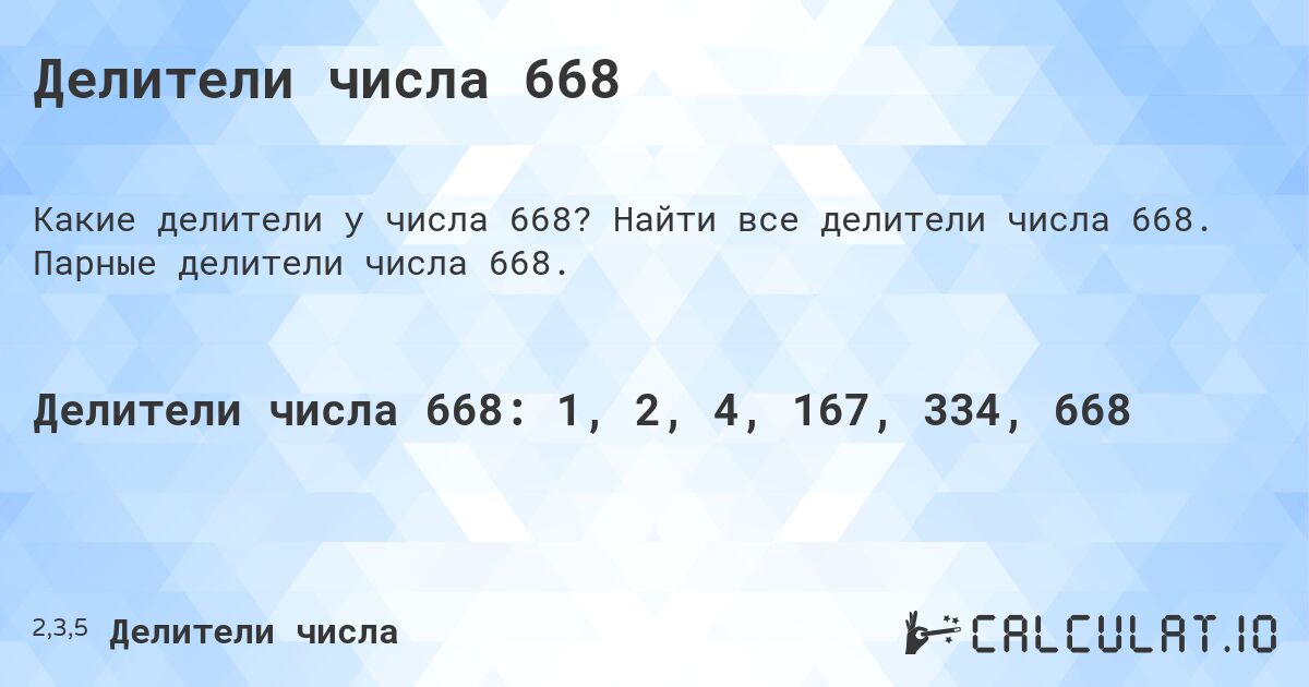 Делители числа 668. Найти все делители числа 668. Парные делители числа 668.