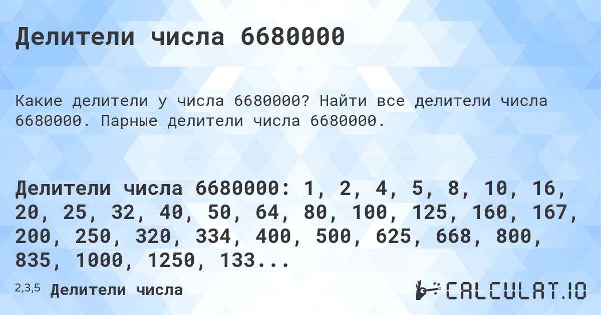 Делители числа 6680000. Найти все делители числа 6680000. Парные делители числа 6680000.