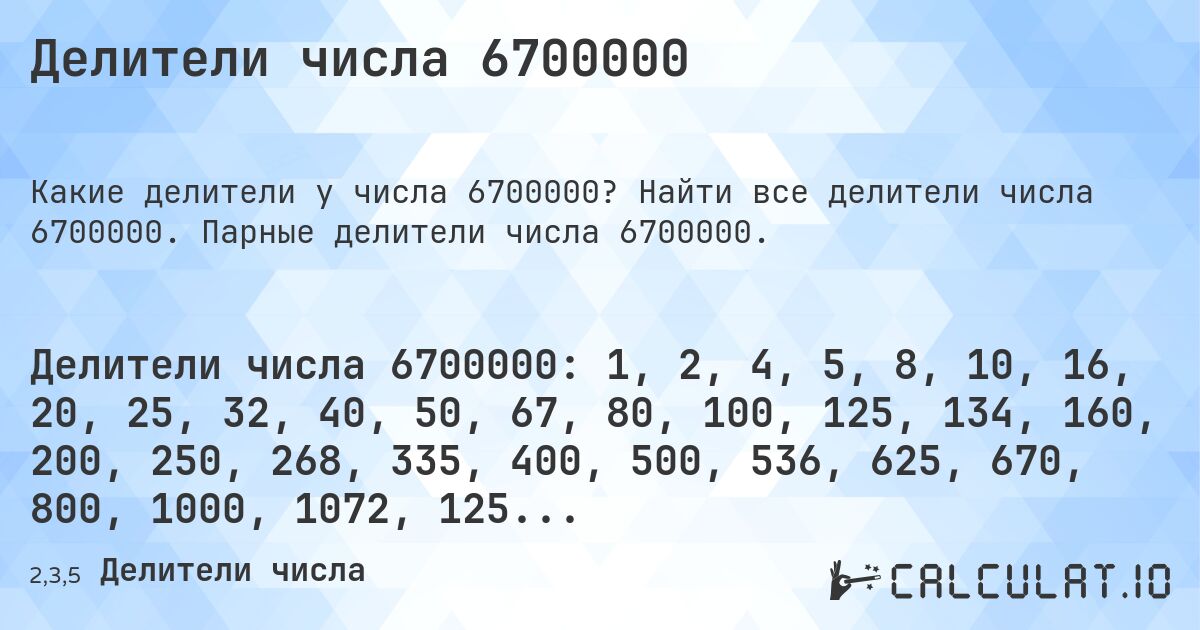 Делители числа 6700000. Найти все делители числа 6700000. Парные делители числа 6700000.