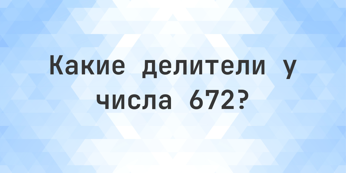 Делители числа 672 - Calculatio