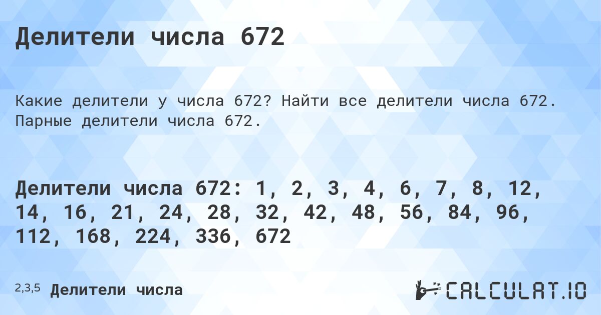 Делители числа 672. Найти все делители числа 672. Парные делители числа 672.