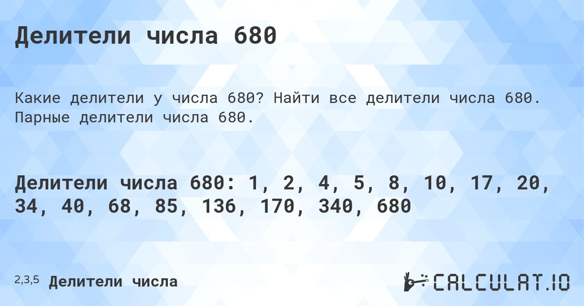 Делители числа 680. Найти все делители числа 680. Парные делители числа 680.