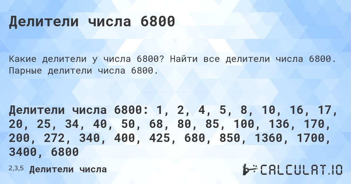 Делители числа 6800. Найти все делители числа 6800. Парные делители числа 6800.